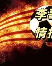 kaiyun-布莱顿迎主力回归欲再爆冷，曼城冲击客场六连零封